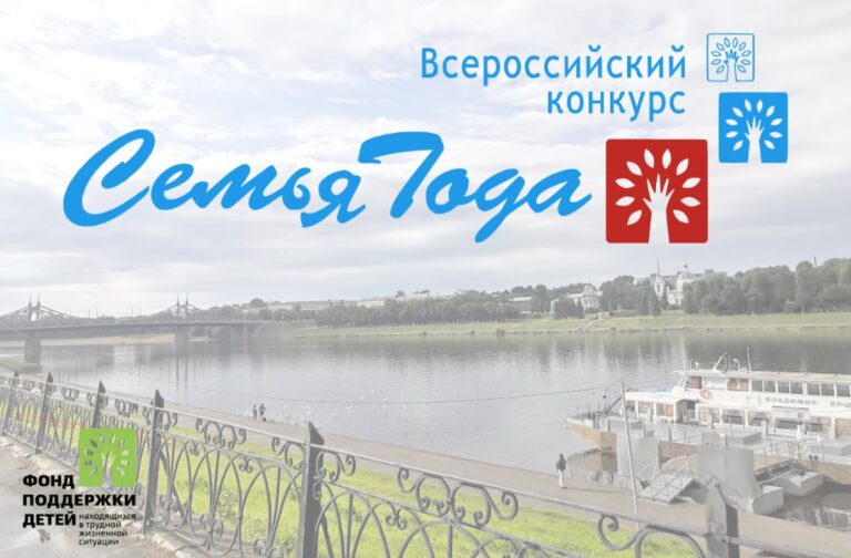 В Тверской области стартовал региональный этап конкурса «Семья года-2021»