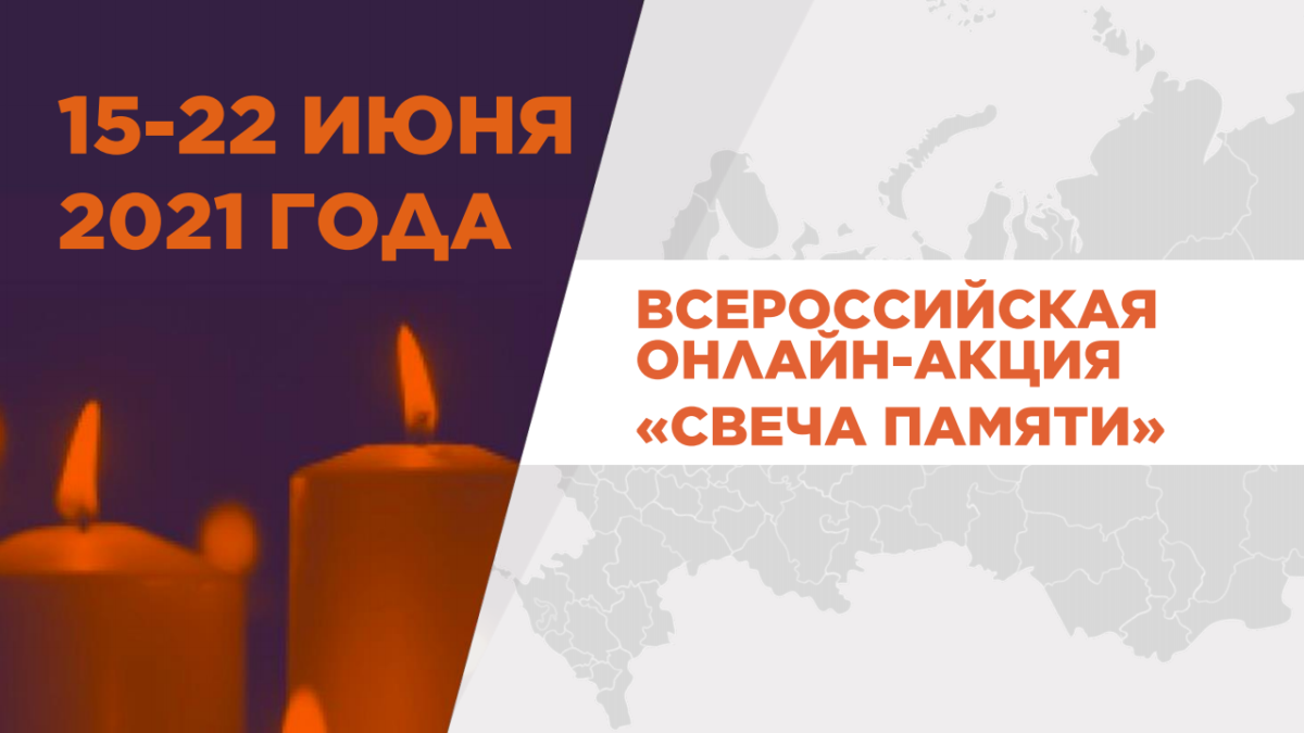 Тверская область примет участие в акции «Свеча памяти»