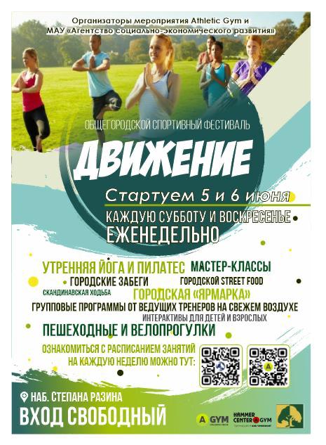 В Твери пройдёт общегородской спортивный фестиваль «Движение»