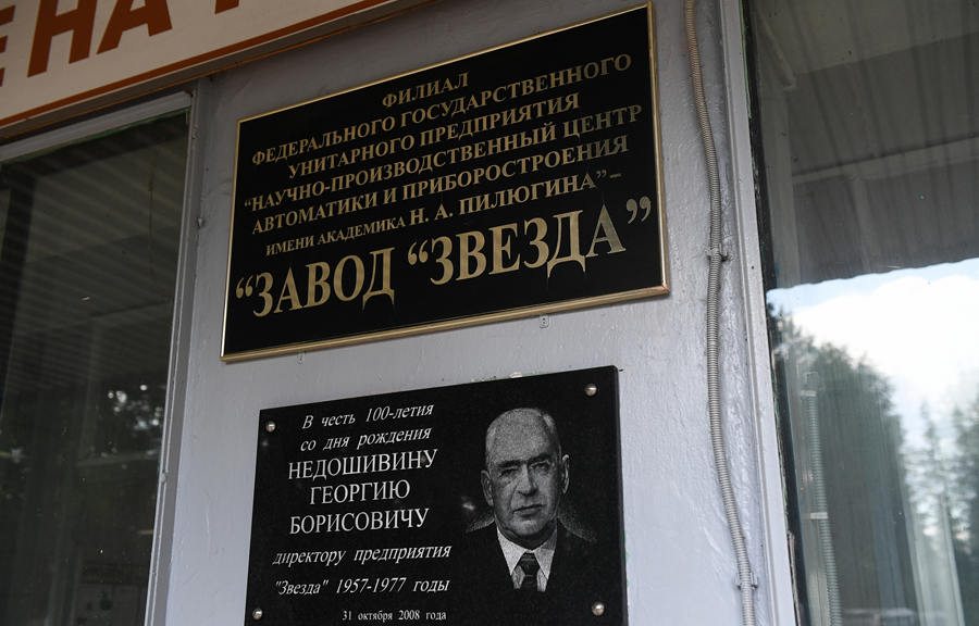Заводу «Звезда» в Тверской области исполнилось 75 лет