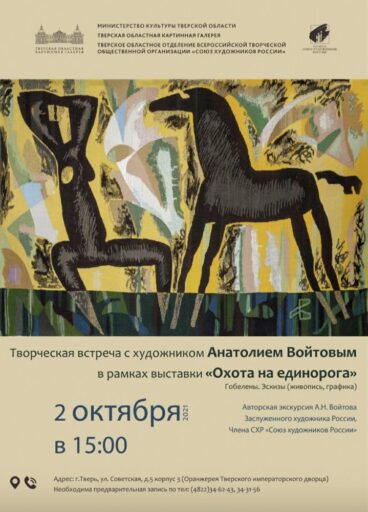 Тверская картинная галерея приглашает на встречу с художником Анатолием Войтовым