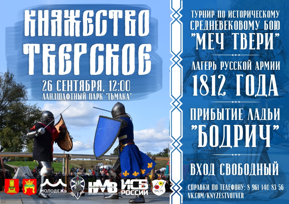 В Твери проводится исторический фестиваль «Княжество Тверское»