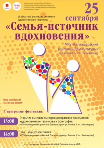 В Тверской области завершается фестиваль семейного творчества