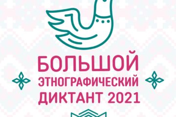 Тверитяне могут проверить свои знания на Большом этнографическом диктанте