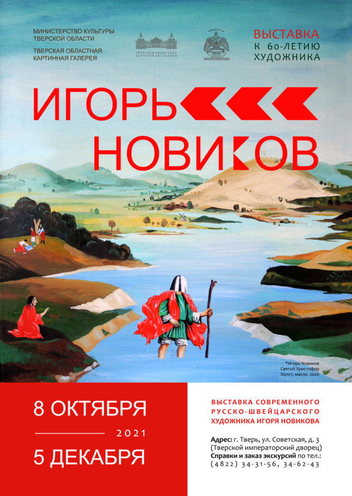 В Твери откроется русско-швейцарская художественная выставка