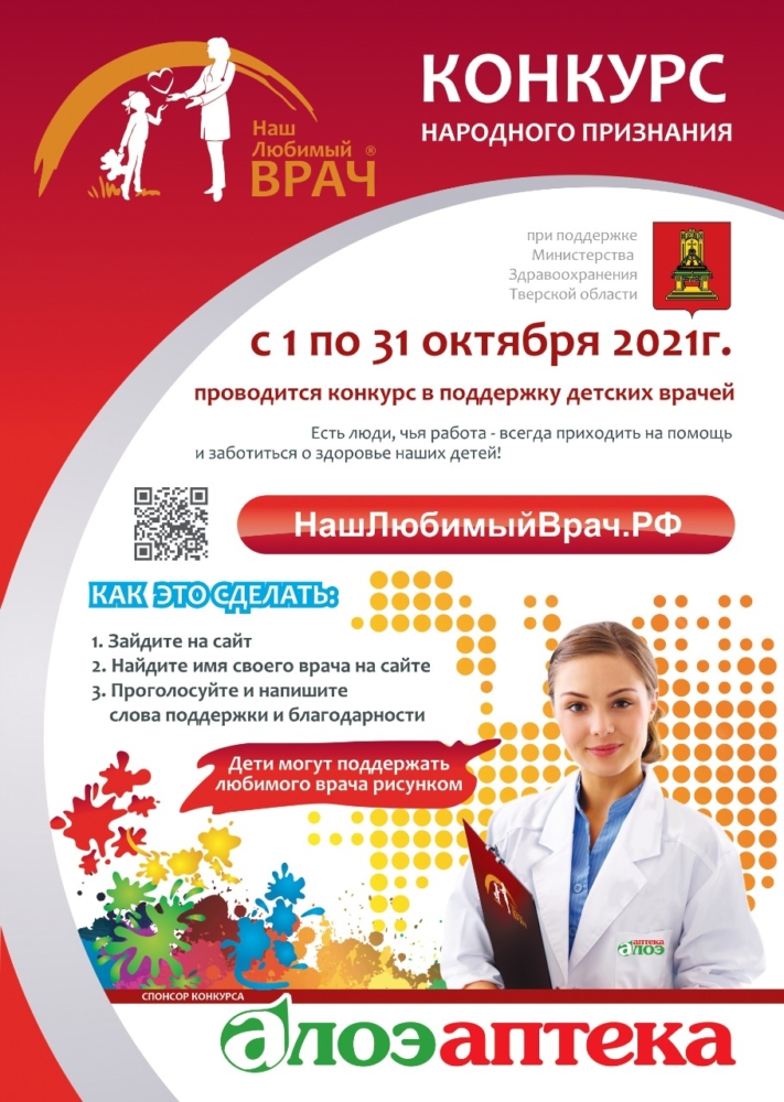В Тверской области стартовал конкурс «Наш любимый врач»