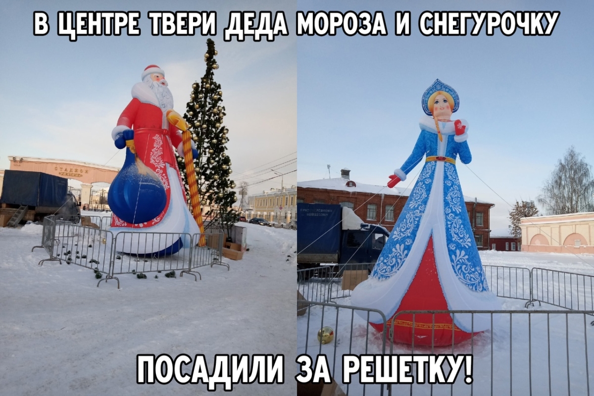 Жители Твери пытаются выяснить, за что Деда Мороза и Снегурочку «посадили за решетку»