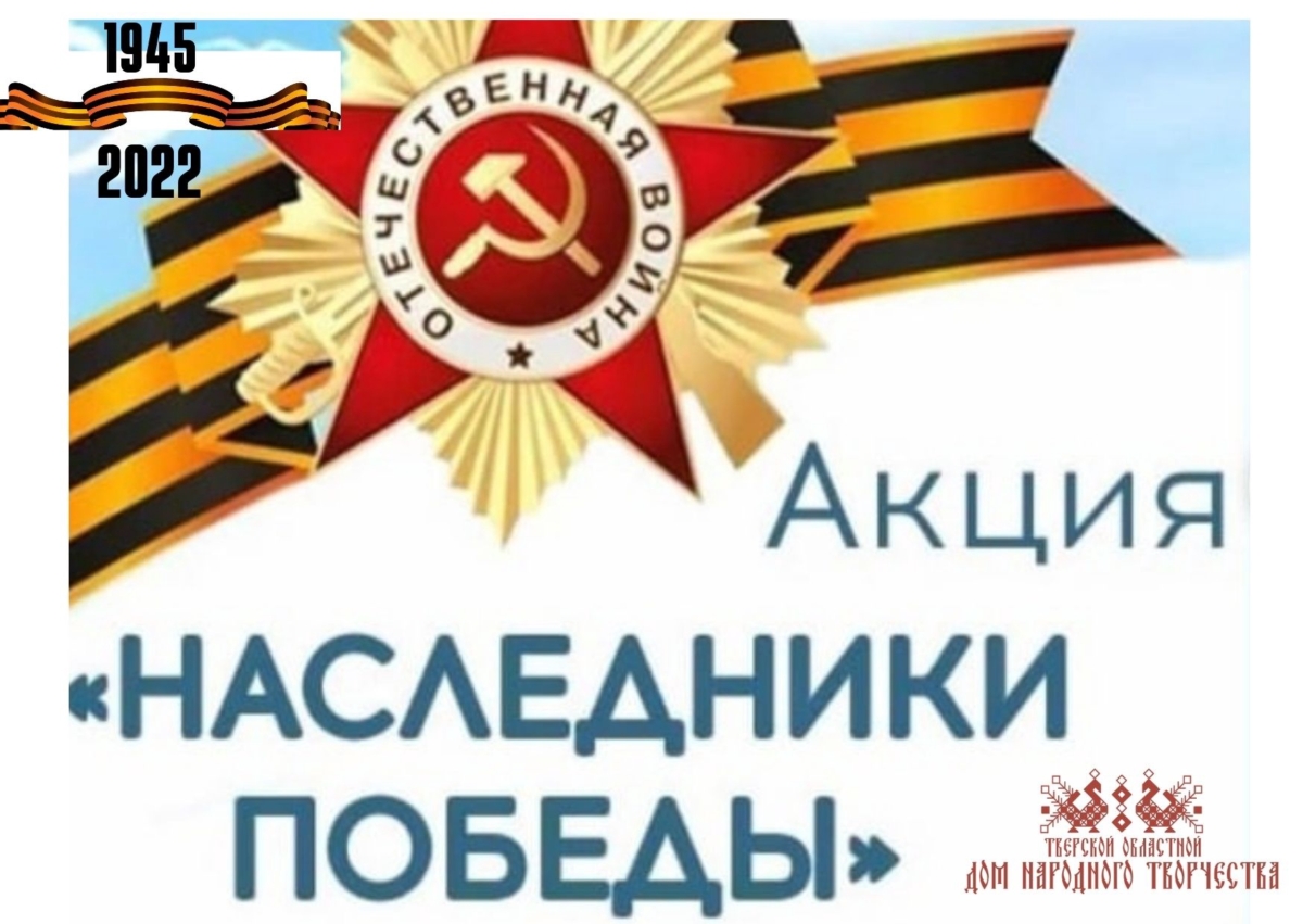 В Тверской области проведут онлайн-акцию в честь Победы