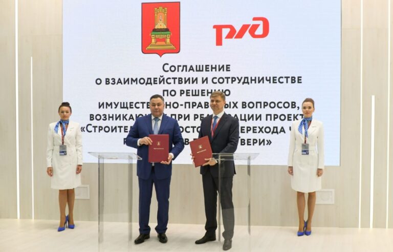 ПМЭФ-2022: Тверская область и ОАО «РЖД» подписали соглашение о сотрудничестве в строительстве Западного моста