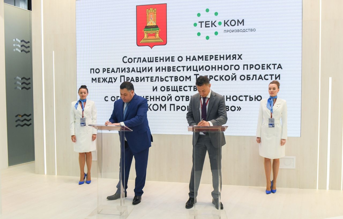 ПМЭФ-2022: Правительство Тверской области и ООО «ТЕК-КОМ Производство» заключили соглашение в сфере железнодорожного машиностроения