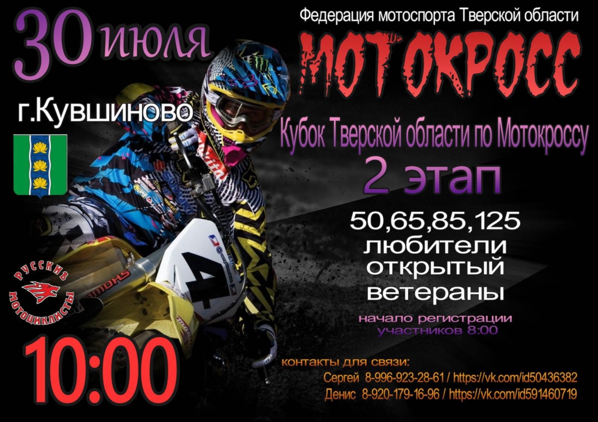 В Кувшиново состоится 2-й этап чемпионата Кубка Тверской области по мотокроссу