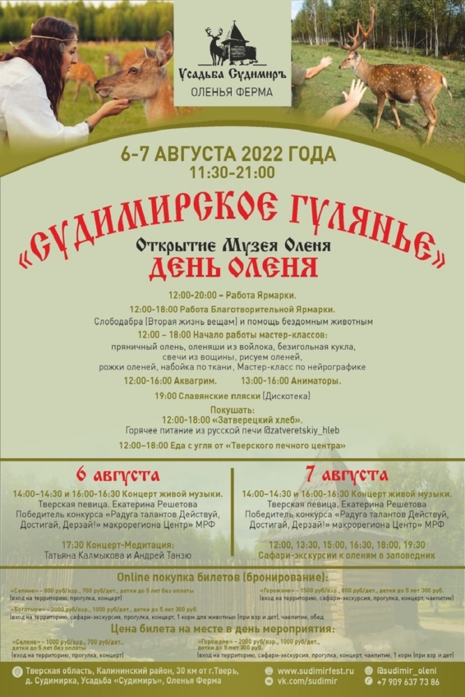 В Тверской области на оленьей ферме пройдёт фестиваль