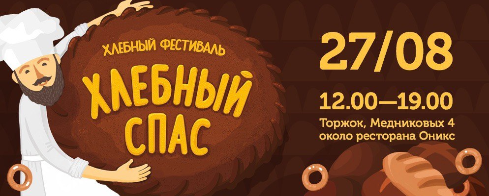 В Тверской области пройдет гастрономический фестиваль «Хлебный спас»