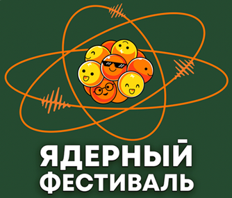 В Тверской области пройдёт ядерный фестиваль
