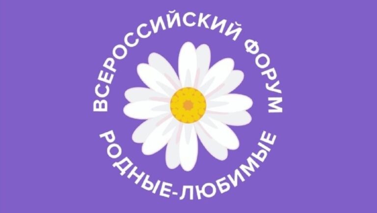 Родных и любимых из Тверской области приглашают на форум