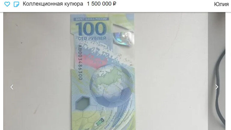 Тверичанка предлагает купить у неё сторублевую банкноту за полтора миллиона рублей
