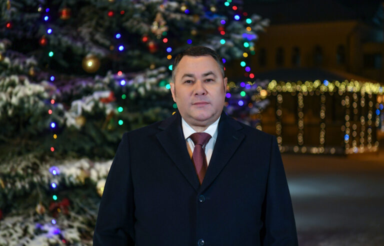 Поздравление Губернатора Тверской области с Новым Годом