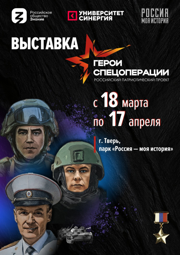 В Твери пройдет выставка «Герои спецоперации»