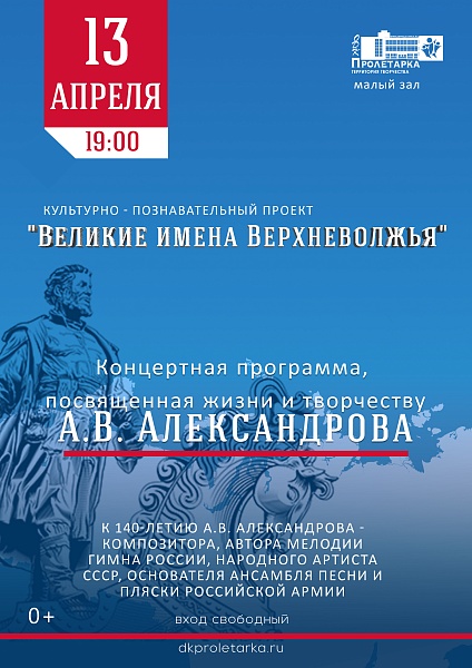 Тверичан приглашают на концертную программу, приуроченную к 140-летию Александра Александрова