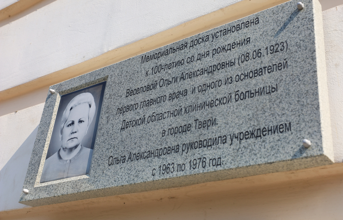 В Твери открыли мемориальную доску в честь первого главного врача ДОКБ