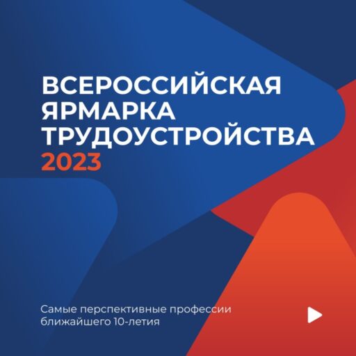 Тысячи вакансий будет предложено жителям Тверской области на Всероссийской ярмарки трудоустройства