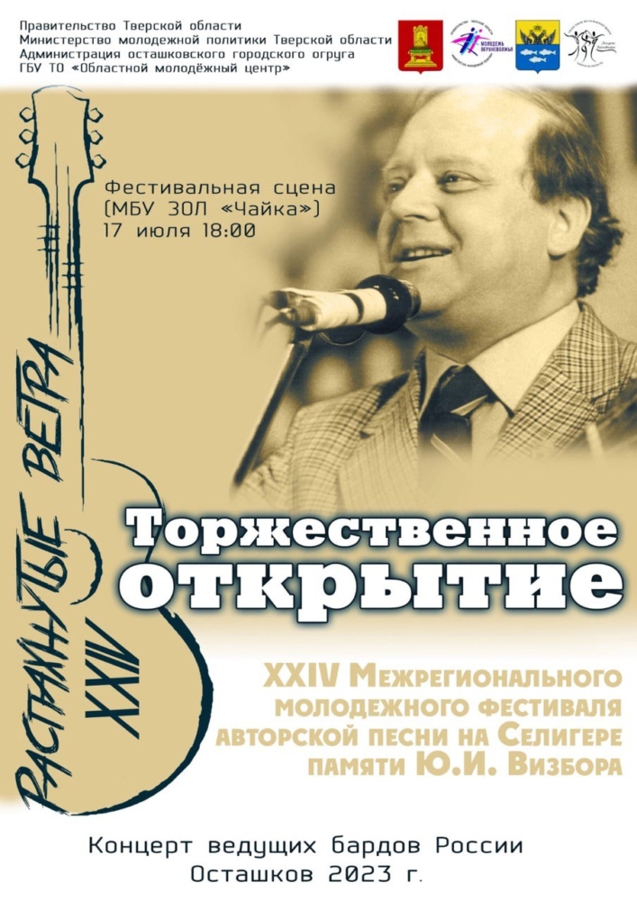 В Тверской области пройдёт фестиваль авторской песни