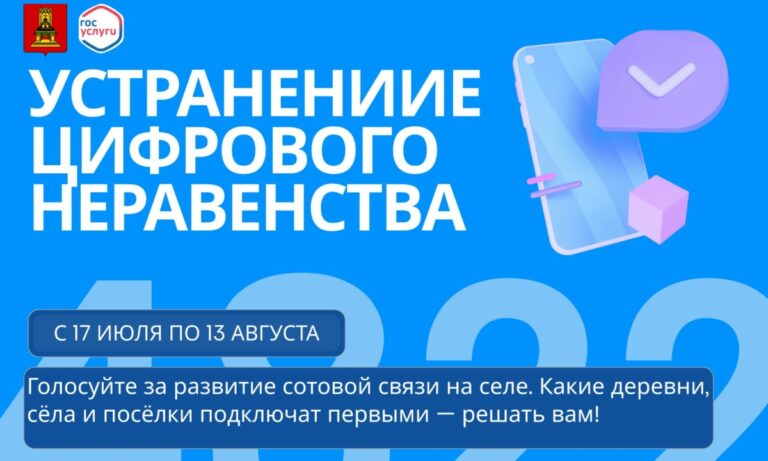 В Тверской области предлагают выбрать населенные пункты, где будут установлены вышки сотовой связи  