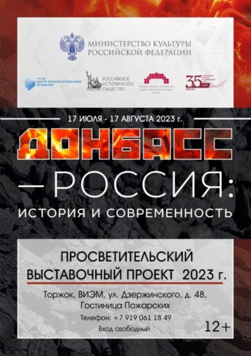 В Тверской области открылась выставка «Донбасс – Россия: история и современность»
