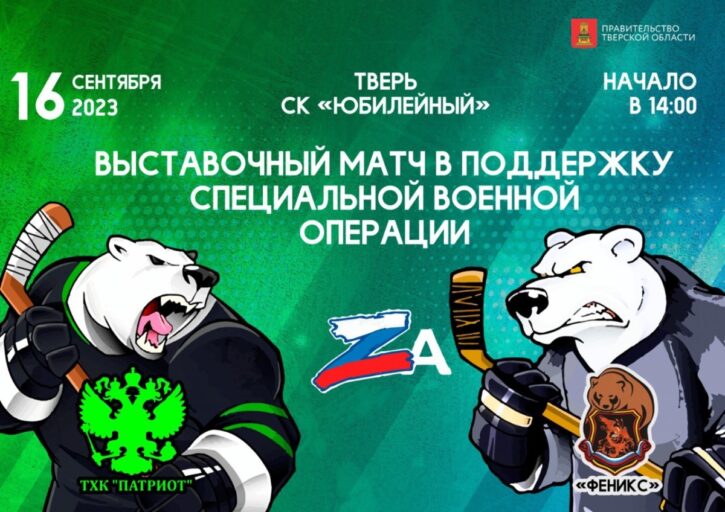 В Тверской области пройдет уникальный хоккейный матч