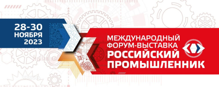 Предприятия Тверской области приглашают принять участие в международной форуме-выставке