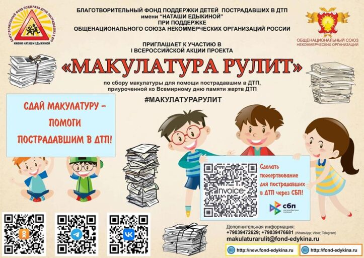 Жители Тверской области могут сдать макулатуру и помочь пострадавшим в ДТП