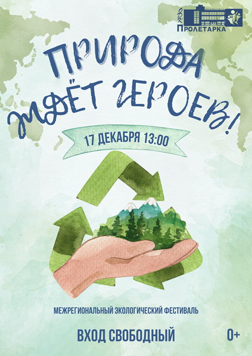 Во Дворце культуры «Пролетарка» пройдет экологический фестиваль