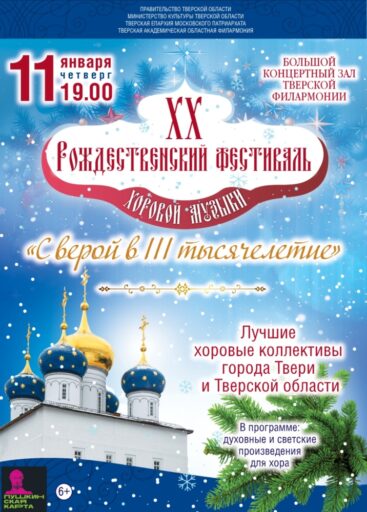 В Тверской филармонии состоится юбилейный ХХ Рождественский фестиваль