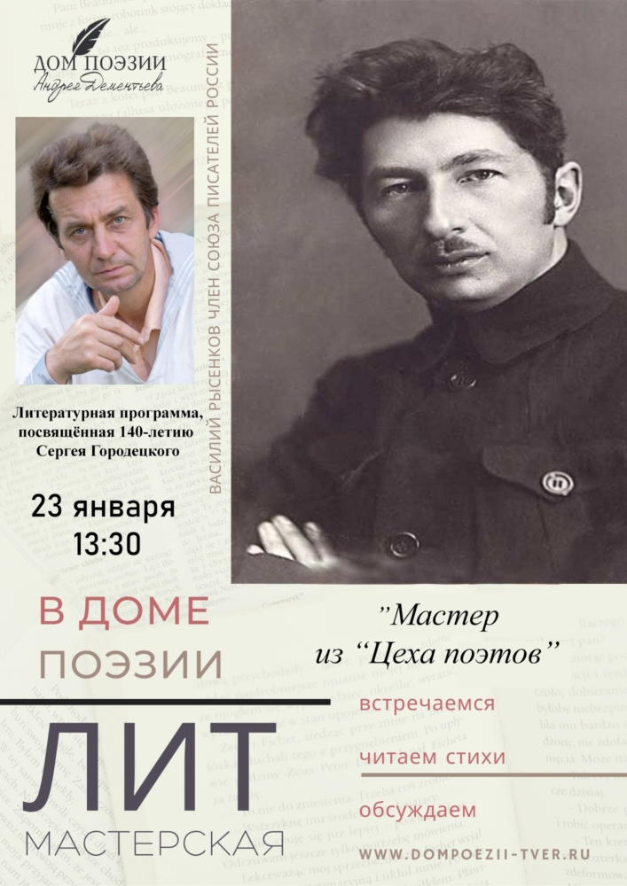 В Твери подготовили литературную программу к 140-летию поэта и переводчика Сергея Городецкого