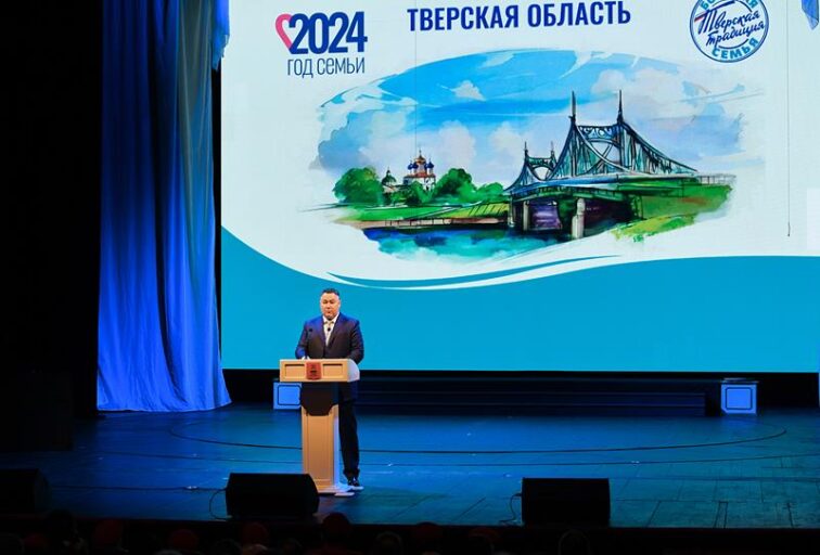 Губернатор Игорь Руденя открыл Год семьи в Тверской области