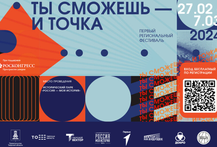 В Тверской области открыта регистрация на фестиваль для молодежи «Ты сможешь – и точка»