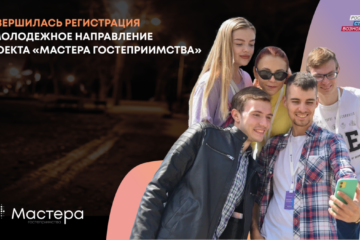 Молодежь Тверской области участвует в проекте «Мастера гостеприимства»