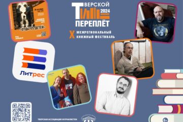 «Тверской переплёт» подготовил интересную программу для молодежи