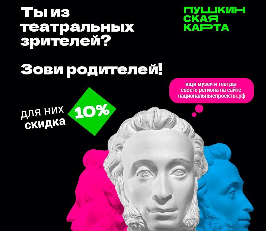 Обладатели «Пушкинской карты» из Калининского округа могут провести культурный досуг вместе с родителями