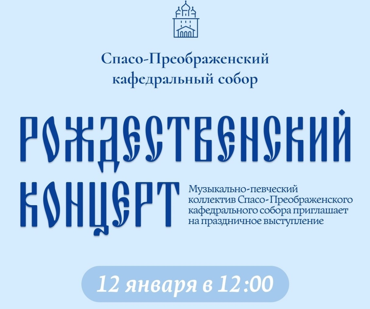 В Спасо-Преображенском соборе Твери пройдет Рождественский концерт