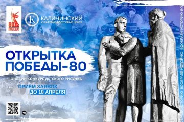 К 80-летию Великой Победы Калининский КДЦ запускает конкурс «Открытка Победы»