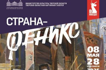В Тверской областной картинной галерее открывается уникальная выставка