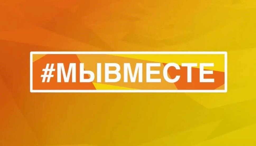 Жителей и организации Тверской области приглашают стать участниками международной премии #МЫВМЕСТЕ