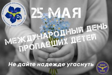 Жителей Тверской области приглашают отметить Международный день пропавших детей