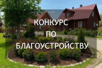 В Калининском округе продолжается прием заявок на конкурс по благоустройству