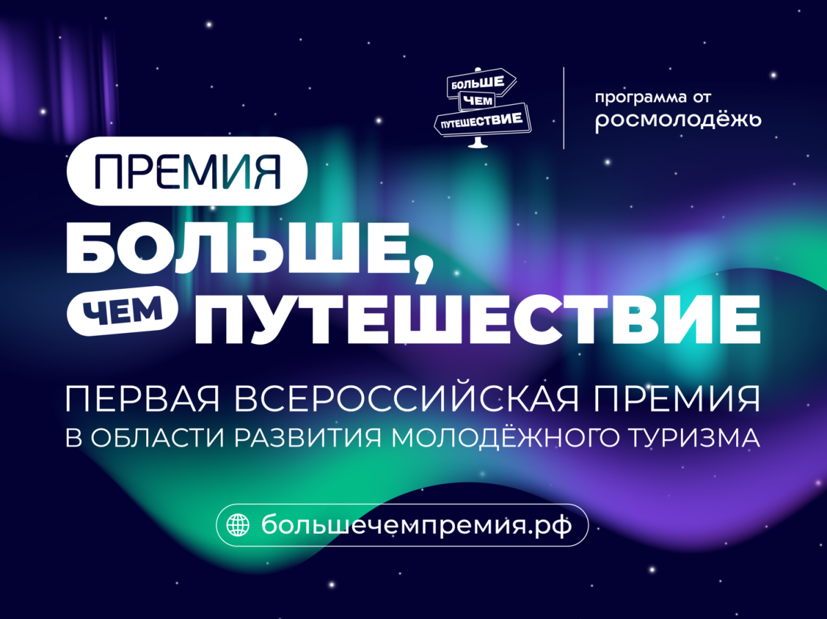 Представители Тверской области могут заявить свои туристические проекты для детей и молодежи на премию «Больше, чем путешествие»