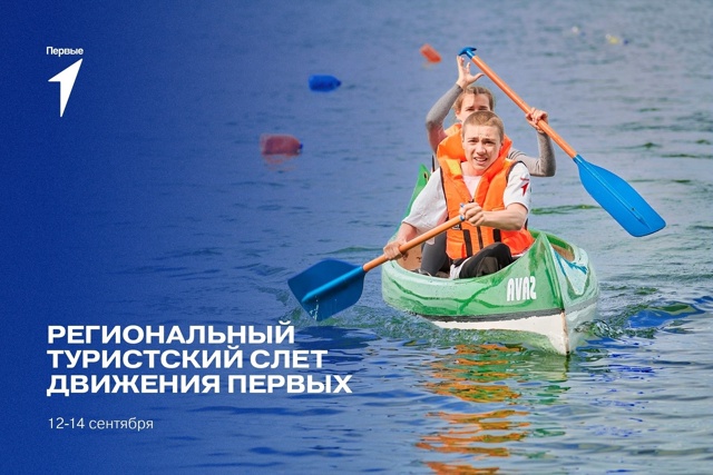 В Тверской области состоится туристический слет Движения Первых