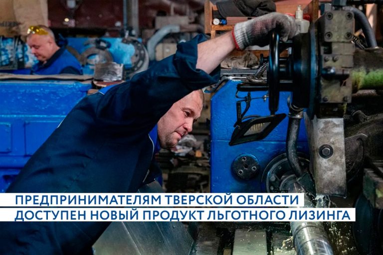 Предпринимателям Тверской области доступен новый продукт льготного лизинга оборудования