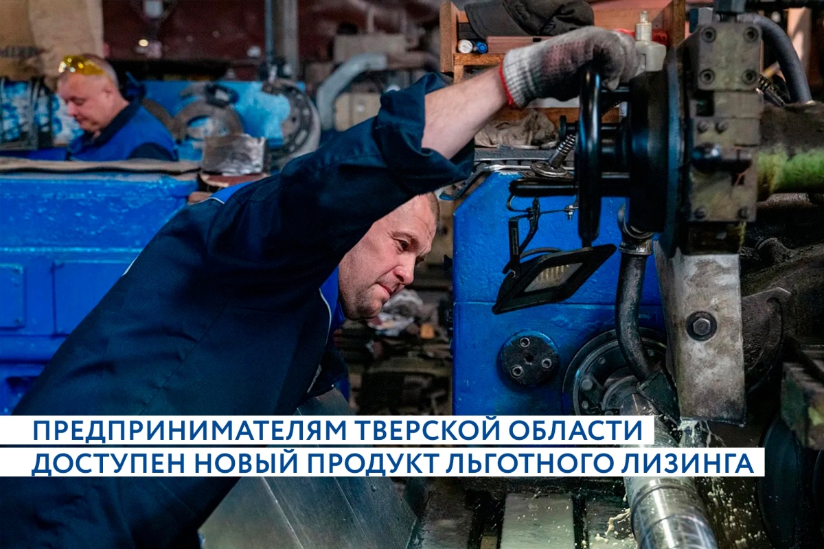 Предпринимателям Тверской области доступен новый продукт льготного лизинга оборудования