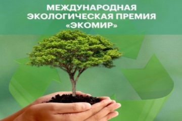 Жители Верхневолжья могут принять участие в конкурсе «ЭкоМир-2025»